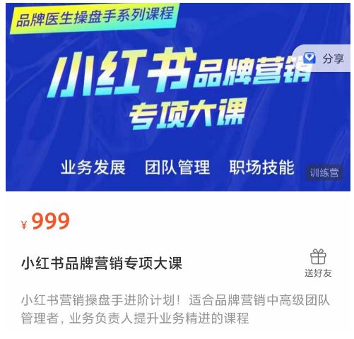 小红书品牌营销专项大课，操盘手进阶，一套能让你提升业务精进的课程-买得值资源库