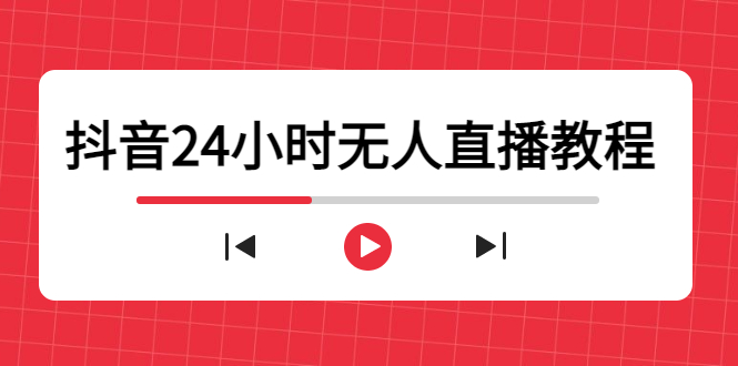 抖音24小时无人直播教程，一个人可在家操作，不封号-安全有效 (软件+教程)-买得值资源库