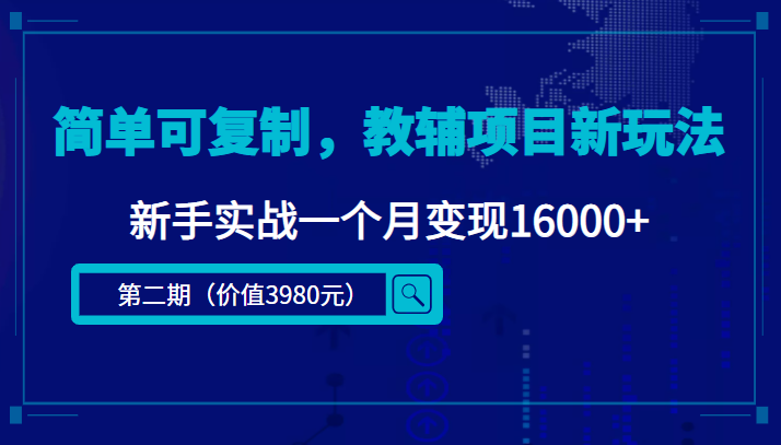 简单可复制，教辅项目新玩法，新手实战一个月变现16000+（第二期）-买得值资源库
