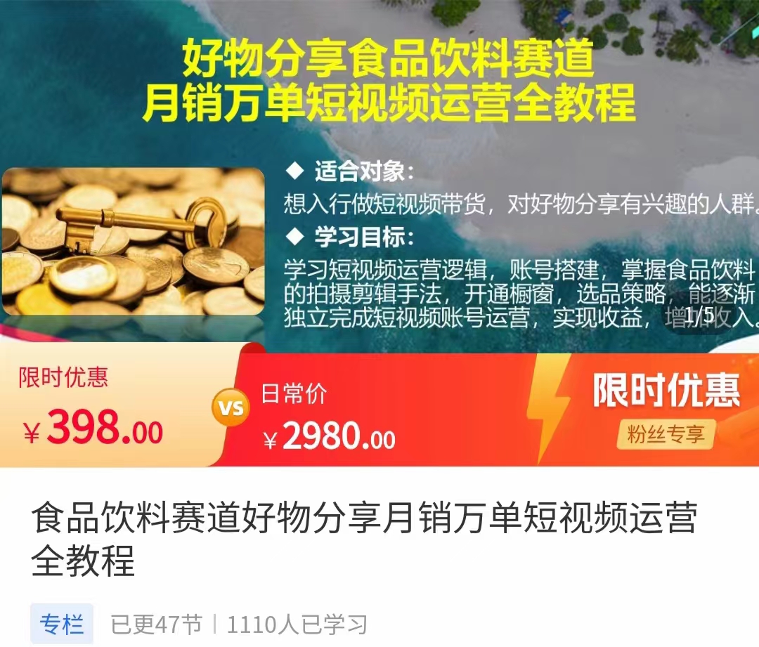 食品饮料赛道好物分享 月销万单短视频运营全教程 独立完成短视频账号运营增加收益-买得值资源库