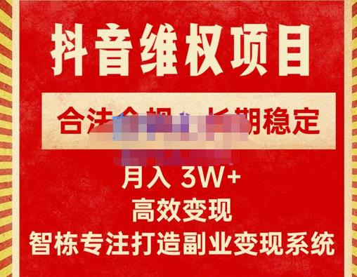新版抖音维权项目每单利润1000+，合法合规，长期稳定，月入3W+价值1999元-买得值资源库