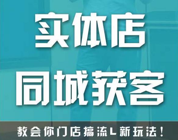 实体店同城获客，教会你门店搞流量新玩法，让你快速实现客流暴增-买得值资源库