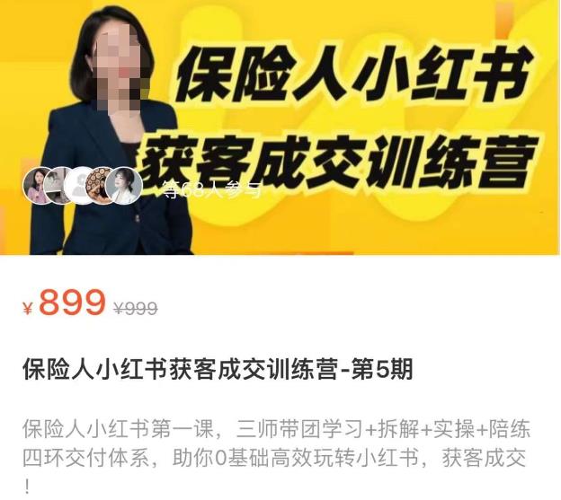 保险人小红书获客成交训练营，0基础高效玩转小红书，可复制的获客成交之路-买得值资源库