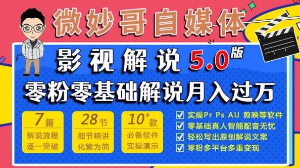 微妙哥影视解说5.0版视频课程，零粉丝零基础解说，小白也能月入过万-买得值资源库
