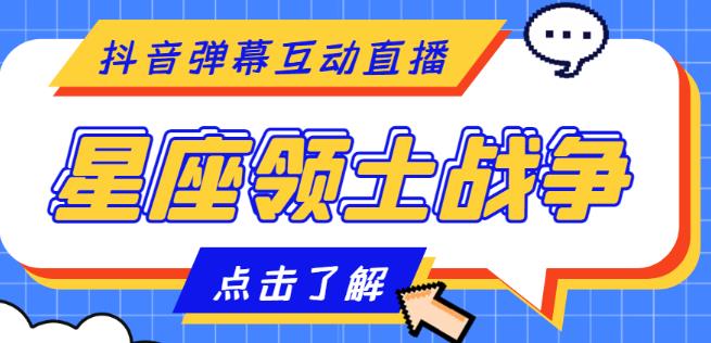 外面收费1980的星座领土战争互动直播，支持抖音【全套脚本+详细教程】-买得值资源库