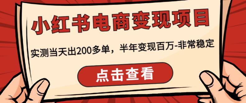 顽石·小红‬书电商变现项目，实测当天出200多单，半年变现百万，非常稳定-买得值资源库