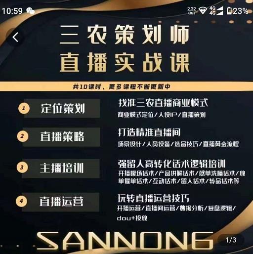 三农策划师直播实战课，​打造三农类目精准直播间​主播培训、话术逻辑、直播运营-买得值资源库