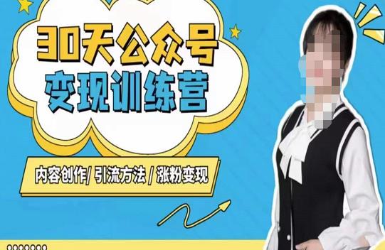 陈舟·公众号变现营（第三期），内容创作|引流方法|涨粉变现-买得值资源库
