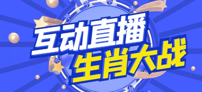 外面收费1980的生肖大战互动直播，支持抖音【全套脚本+详细教程】-买得值资源库