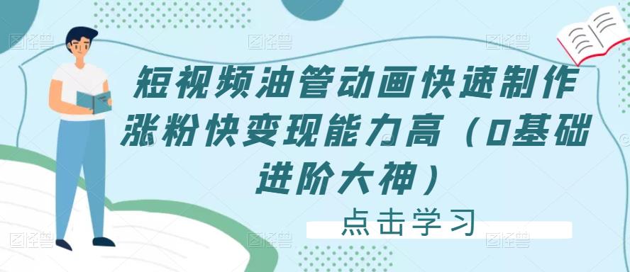 短视频油管动画快速制作涨粉快变现能力高（0基础进阶大神）-买得值资源库