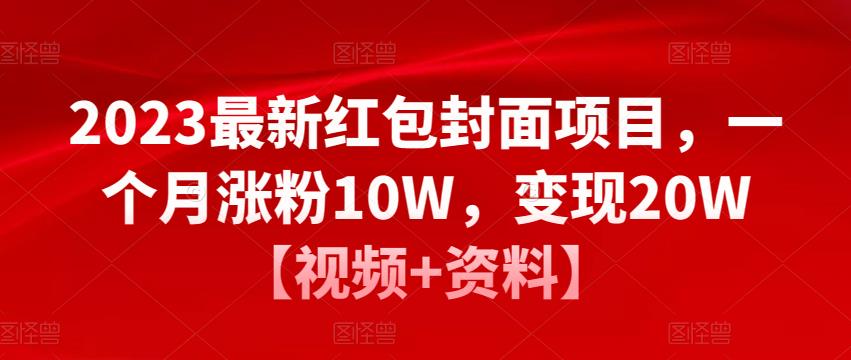 2023最新红包封面项目，一个月涨粉10W，变现20W【视频+资料】-买得值资源库