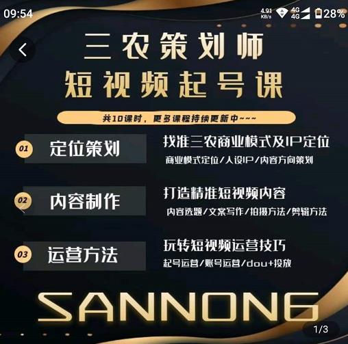 三农策划师短视频起号课，三农类目商业模式及ip定位，内容制作方法，账号运营技巧-买得值资源库