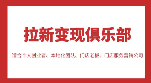 拉新变现俱乐部，适合个人创业者、本地化团队、门店老板、门店服务营销公司-买得值资源库