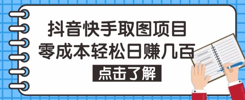 抖音快手视频号取图项目，个人工作室可批量操作，零成本轻松日赚几百【保姆级教程】-买得值资源库