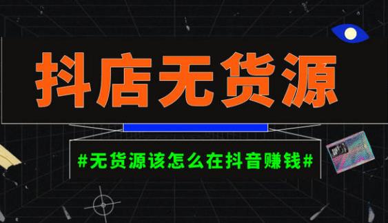 启哥抖店无货源店群陪跑计划，一个人在家就能做的副业，月入10000+-买得值资源库