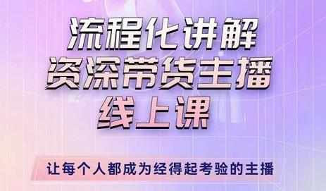 婉婉-主播拉新实操课，流程化讲解资深带货主播，让每个人都成为经得起考验的主播-买得值资源库