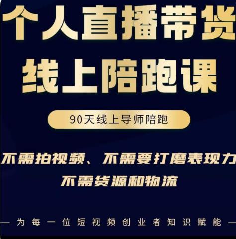 普通人0粉直播带货陪跑课，不需要拍视频，不需要打磨表现力，不需要货源和物流-买得值资源库