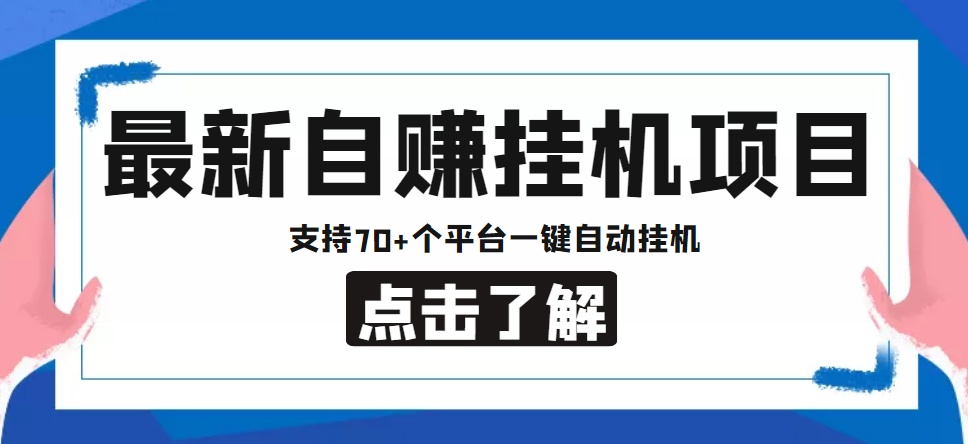 【低保项目】最新自赚安卓手机阅读挂机项目，支持70+个平台 一键自动挂机-买得值资源库