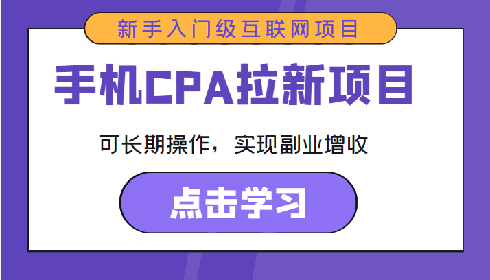 手机CPA拉新项目 新手入门级互联网项目 可长期操作，实现副业增收-买得值资源库