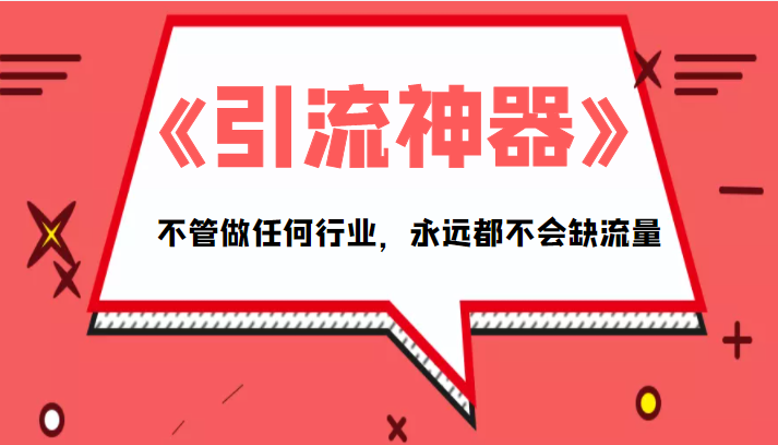 《引流神器》拥有这套系统化的思维，不管做任何行业，永远都不会缺流量（PDF电子书）-买得值资源库