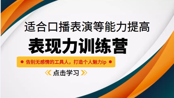 《表现力训练营》适合口播表演等能力提高，告别无感情的工具人，打造个人魅力ip-买得值资源库