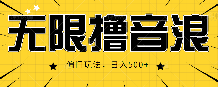 抖音直播无限撸音浪，简单可复制，偏门玩法，日入500+【视频教程】-买得值资源库