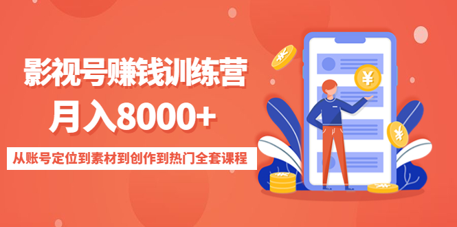 影视号赚钱训练营：月入8000+从账号定位到素材到创作到热门全套课程-买得值资源库