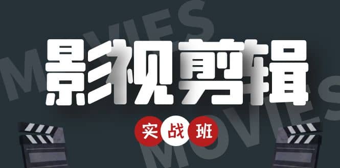 影视剪辑实战带货班：从零搭建账号-剪辑爆款视频，轻松上热门-买得值资源库