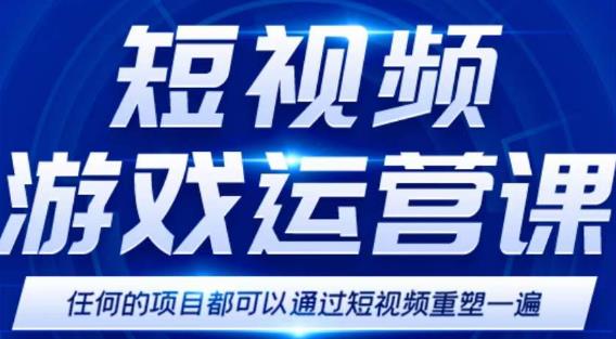 短视频游戏赚钱特训营，0门槛小白也可以操作，日入1000+-买得值资源库