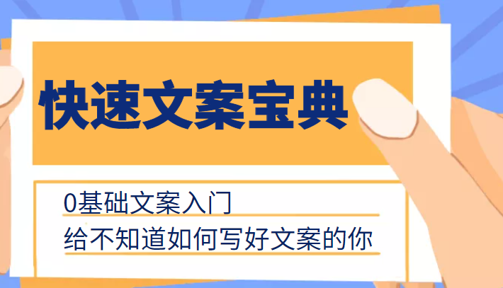快速文案宝典，0基础文案入门，给不知道如何写好文案的你-买得值资源库