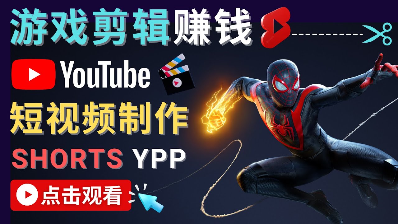 录制剪辑游戏短视频赚钱 – 快速开通Youtube Shorts广告获利-买得值资源库