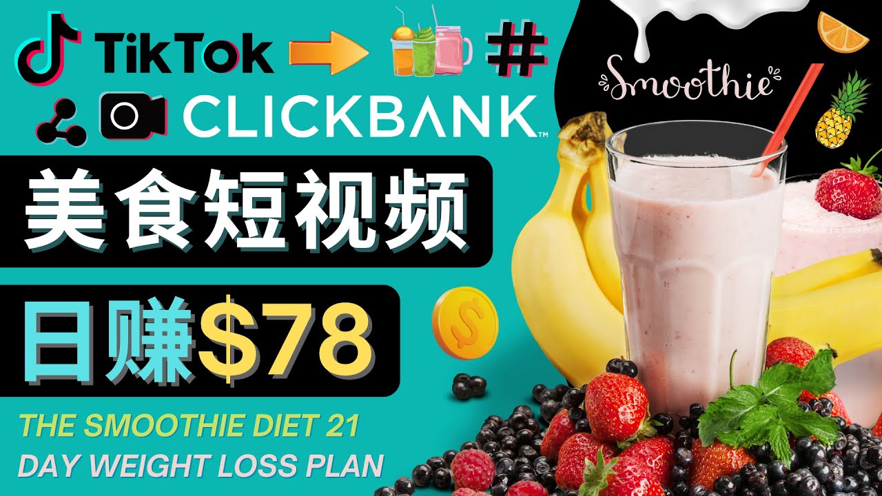 上传Tiktok美食短视频，Tiktok推广联盟，每单26美元，日赚78美元-买得值资源库