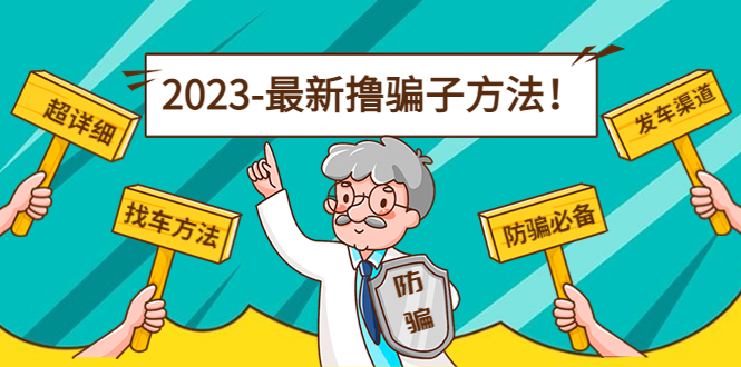 最新撸骗子方法日赚200+【11个超详细找车方法+发车渠道】-买得值资源库