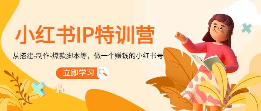 小红书IP特训营：从搭建-制作-爆款脚本等等，做一个赚钱的小红书号-买得值资源库