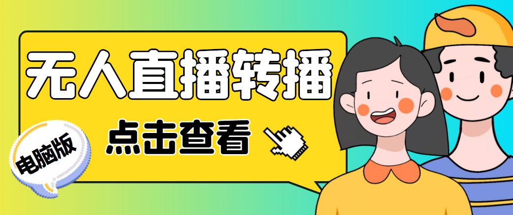 最新电脑版抖音无人直播转播软件，可实时转播别人直播间【永久脚本+教程】-买得值资源库