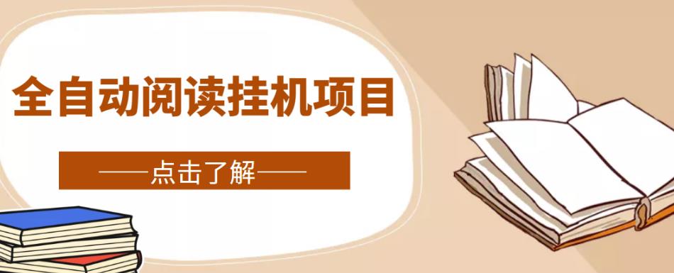 全自动阅读挂机项目，号称单窗10r，全套脚本+教程，小白上手简单-买得值资源库