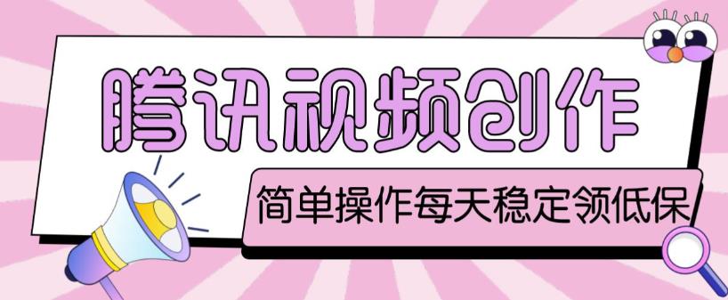 最新腾讯视频创作者原创视频搬运项目，单号一天轻松几十元【伪原创软件+详细操作教程】-买得值资源库