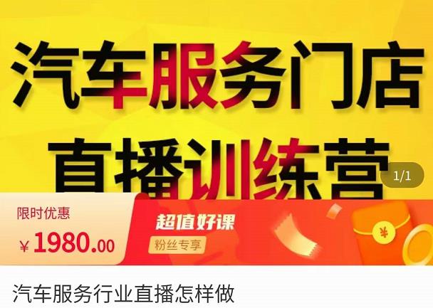 牧伟·汽车服务行业直播怎么做，​解决汽服门店引流痛点-买得值资源库