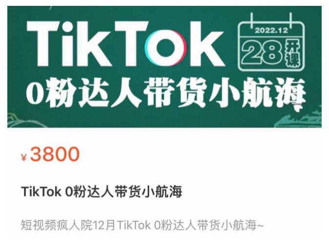 短视频疯人院TikTok 0粉达人带货小航海，TikTok Shop运营带货新模式-买得值资源库