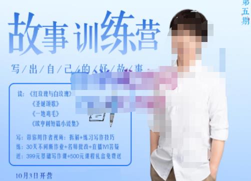 李尚龙·故事写作训练营（第五期），帮助你完成（精读、精写、练习、点评、复盘）的完整闭环-买得值资源库