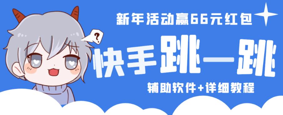 2023快手跳一跳66现金秒到项目安卓辅助脚本【软件+全套教程视频】-买得值资源库