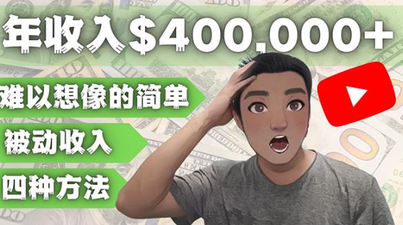 YOUTUBEU的四种被动收入赚钱方法，被动年入40w+美元（实操教程）-买得值资源库