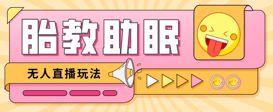 最新抖音快手蓝海无人直播胎教助眠玩法，轻松引爆直播间【教程+软件+素材】-买得值资源库