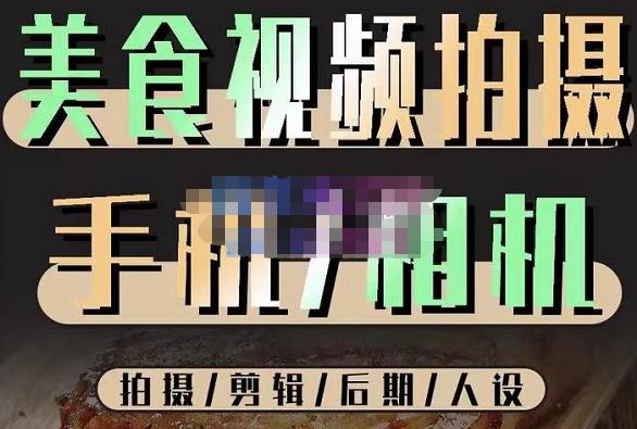 烁石流金·美食视频拍摄手机相机，拍摄剪辑后期人设，价值1280元-买得值资源库