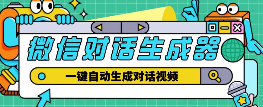 外面收费998的微信对话生成脚本，一键生成视频【永久脚本+详细教程】-买得值资源库