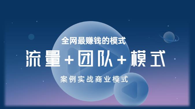 王冲老师《流量+团队+模式》商业模式实战课，全网最赚钱的模式-买得值资源库