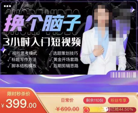 换个脑子3小时入门短视频创作，短视频创作入门必修课-买得值资源库