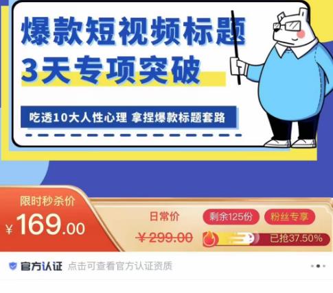 看完必会的短视频标题课，吃透10大人性心理，拿捏爆款标题套路-买得值资源库
