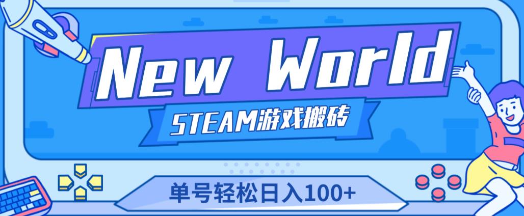 《New World》新世界游戏搬砖项目，单号轻松日入100+【详细操作教程】-买得值资源库