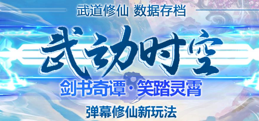外面收费1980的抖音武动时空直播项目，无需真人出镜，实时互动直播【软件+详细教程】-买得值资源库